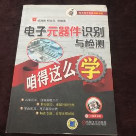 电子元器件识别与检测咱得这么学