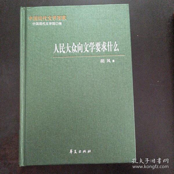 中国现代文学百家——胡风代表作：人民大众向文学要求什么——m2