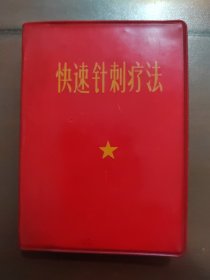 快速针刺疗法，红塑料皮，软精装，实物拍照，以图片为实