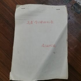 毛著学习讲用记录（原件）