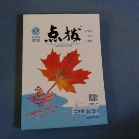 荣德基小学系列·特高级教师点拨课本：二年级数学（上 R版）