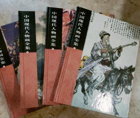 中国现代人物画全集（全四卷）
