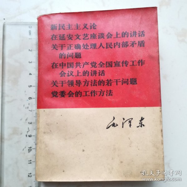 红宝书《新民主主义论、在延安文艺座谈会上的讲话、关于正确处理人民内部矛盾的问题、在中国共产党全国宣传工作会议上的讲话、关于领导方法的若干问题、党委会的工作方法》