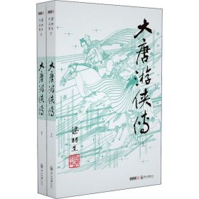 大唐游侠传(2册) 武侠小说 梁羽生 新华正版