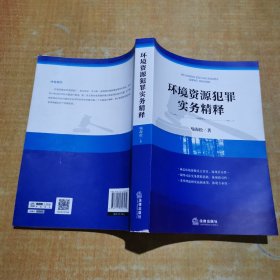 环境资源犯罪实务精释