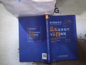 城市更新项目法税实务指南与案例精解