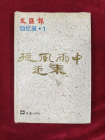 從風(fēng)雨中走來：文匯報回憶錄1