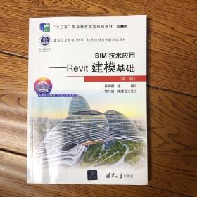 BIM技术应用——Revit建模基础（第二版）