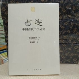 人美学术文库 ——书迹： 中国古代书法研究