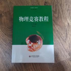 物理竞赛教程（9年级） （第3版）有少量划线   jo2