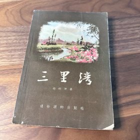 三里湾 赵树理 1955年初版 一版三印 带吴静波插画 总体品不错