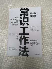 常识工作法:不内卷且高效 马丁·林斯特龙 著 痛点 品牌洗脑 作者新作