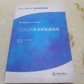 法律与金融译丛：2008年全球金融危机