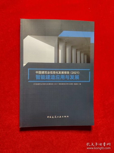 中国建筑业信息化发展报告（2021）智能建造应用与发展