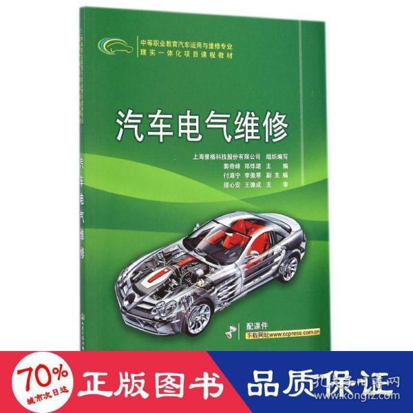 汽车电气维修/中等职业教育汽车运用与维修专业理实一体化项目课程教材