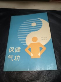 保健气功