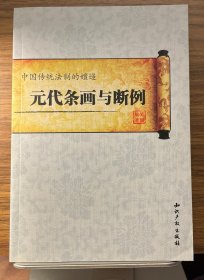 中国传统法制的嬗递:元代条画与断例