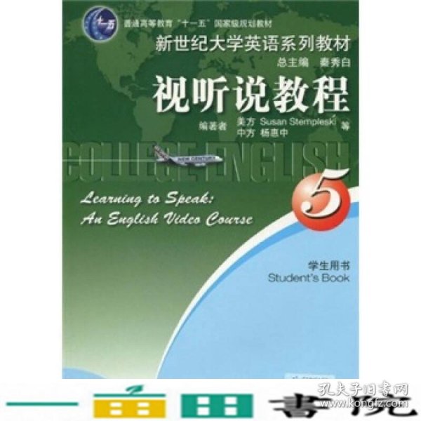 普通高等教育“十一五”国家级规划教材·新世纪大学英语系列教材：视听说教程5（学生用书）