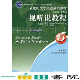 普通高等教育“十一五”国家级规划教材·新世纪大学英语系列教材：视听说教程5（学生用书）