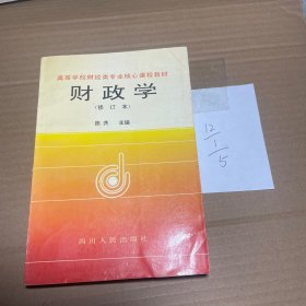 财政学(修订本)