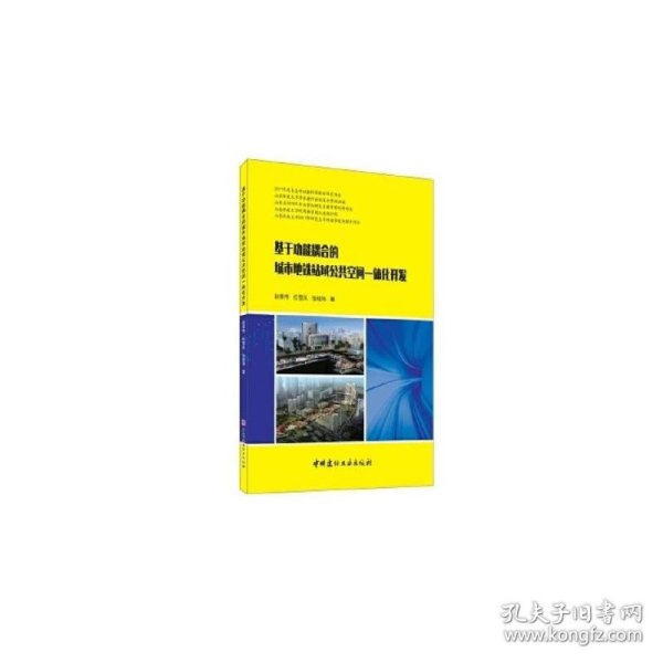 基于功能耦合的城市地铁站域公共空间一体化开发