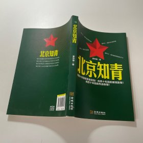 北京知青