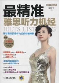现货 最精准雅思听力机经 9787111486244 机械工业出版社