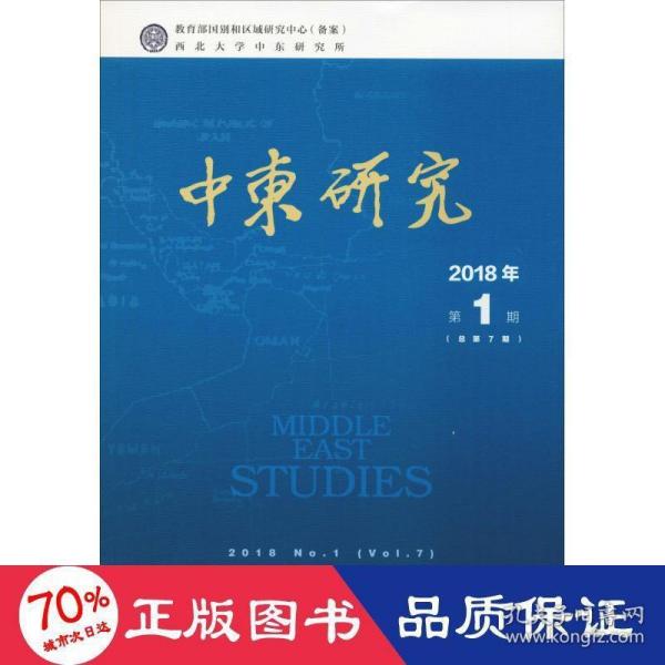 中东研究2018年第1期（总第7期）