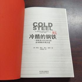 冷酷的钢铁：一场耗资332亿美元的全球钢铁并购大战，像一部惊悚小说，更像一场席卷大西洋的风暴。