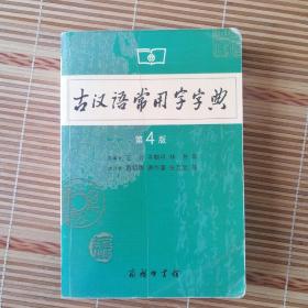 古汉语常用字字典（第4版）