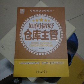 广经企管白金书库·岗位业务培训系列：如何做好仓库主管