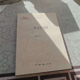 作文十九問(wèn)