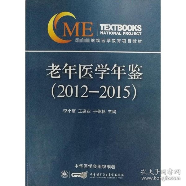 老年医学年鉴（2012-2015）