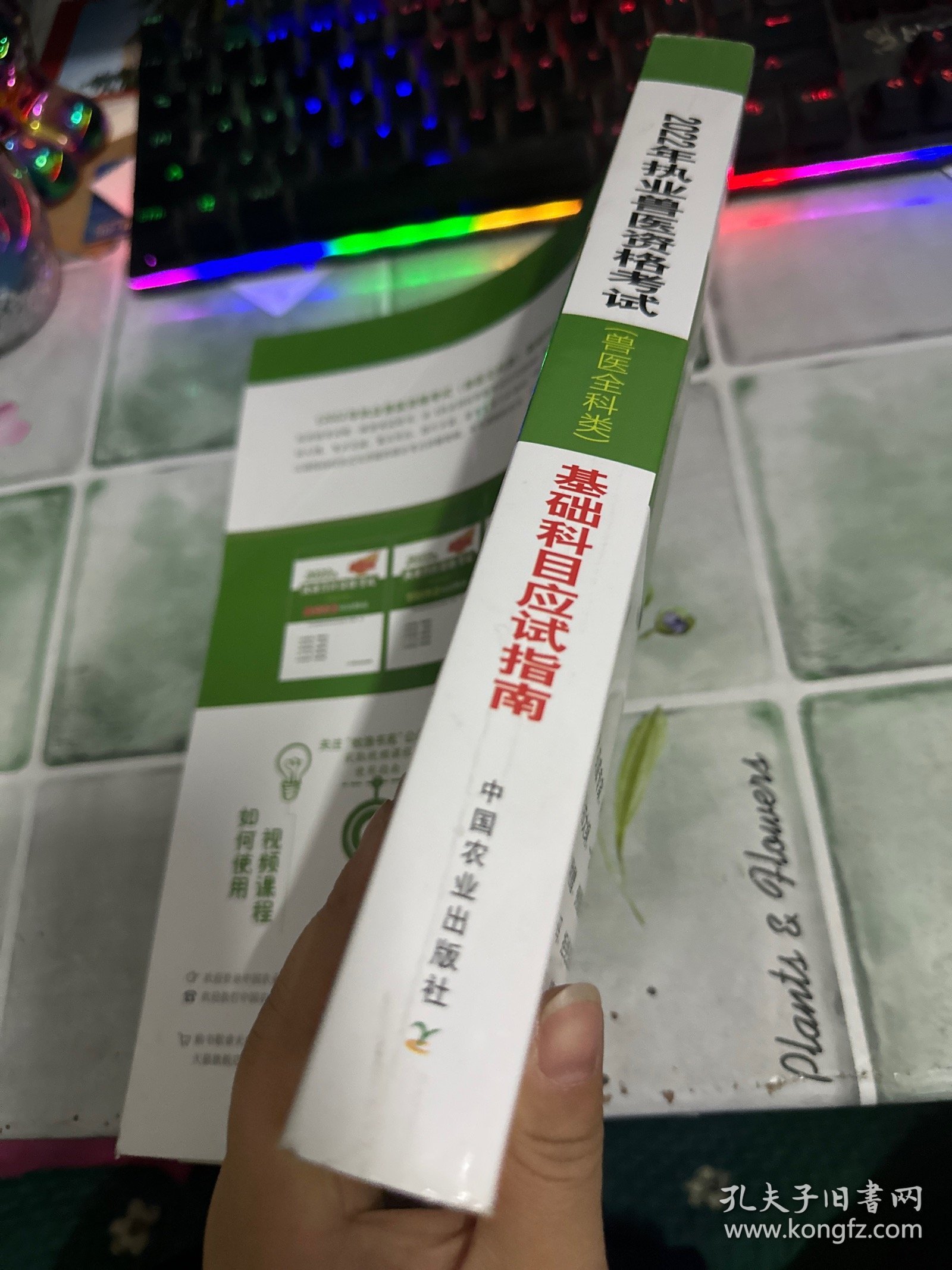 2022年执业兽医资格考试（兽医全科类）-基础科目应试指南