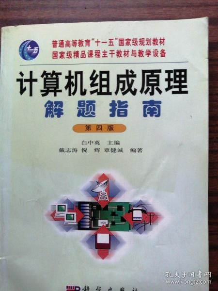 计算机组成原理解题指南