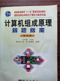 计算机组成原理解题指南