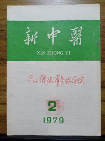 新中医 1979年第2期