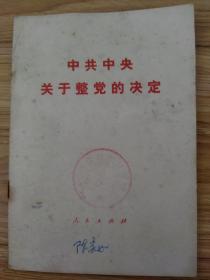 1983年中共中央关于整党的决定