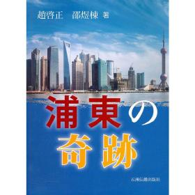 浦东奇迹（日文版） Shanghai Pudong Miracle: A Case-study of China's Fast-track Economy