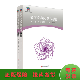 数学竞赛问题与感悟第2卷:研究文集(上下册)