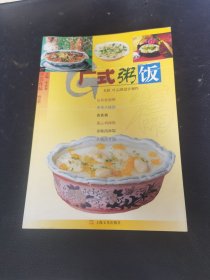 广式粥饭篇（由烹饪大师李承智编写，介绍广帮粥品49款，有荤有素，有咸和甜，用料普通，制作简易。有以鱼为原料的“鱼云粥”、“生菜鲮鱼球粥”，有以贝类为原料的“河蚌粥”、“芹菜螺蛳粥”，书中介绍了20款饭中，有做工精巧的小盅仔饭，也有别具一格的“棕叶香饭”、“香波焗饭”。引外，绝大部分都是饭上加菜，饭菜合一的盖浇饭，还介绍了面食15款，有饼有面，有粉有糊，有干有湿，有咸有甜，粤味特浓。）