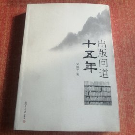 复旦新闻学术创新系列：出版问道十五年