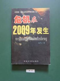 危机在2009年发生(一版一印)