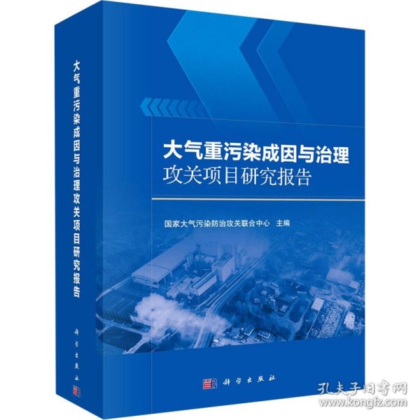 新华正版 大气重污染成因与治理攻关项目研究报告 李海生著 9787030691194 科学出版社