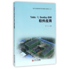 Tekla与Bentley Bim 软件应用