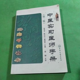 中医实习医师手册（第二版）