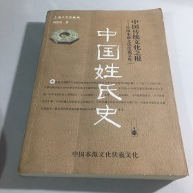 伏羲文化·中国姓氏史