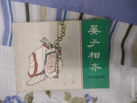 晏子相齐（连环画）