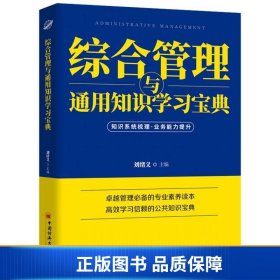 【正版新书】综合管理与通用知识学习宝典9787513665346