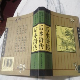 后水浒传）水浒系列小说集成